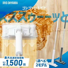 ★ランキング1位獲得★電動モップ コードレス フローリングワイパー モップ 水拭き 床掃除 雑巾 床拭き 電動フロアワイパー フローリング 掃除 軽量 充電式 リビング 廊下 水拭きシート対応 アイリスオーヤマ SWD-1 SWD-B-W *[kai]