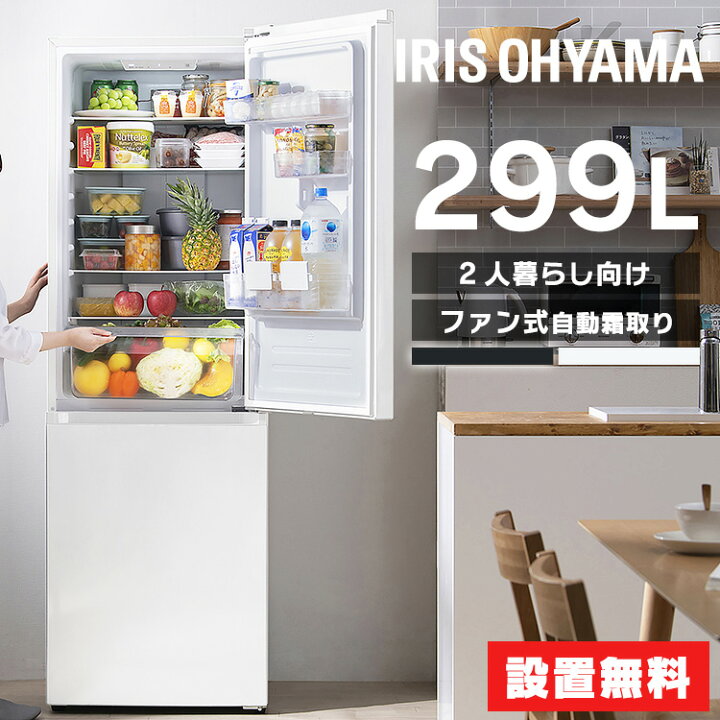 楽天市場】【設置無料】冷蔵庫 大型 299L アイリスオーヤマ冷凍冷蔵庫 