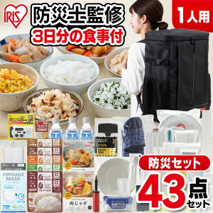 防災セット 1人用 防災グッズ 防災用品 防災リュック 非常食 食品 43点 NBS1-43 ブラックセット 3日分 自宅避難 保存食 保存水 防災 台風 震災 備蓄 アイリスオーヤマ 避難 緊急 非常用 自宅避難