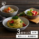 食器 3点セット 皿 お皿 MNW-3S アイリスオーヤマ 美濃焼 磁器 小鉢 茶碗 丼ぶり プレート ボウル 洋食 和食 新生活 電子レンジ対応 食洗機対応 日本製