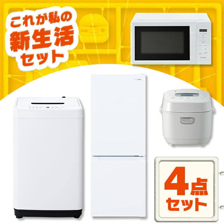 楽天市場】[ほぼ全品P5倍！]家電セット 一人暮らし 4点セット 冷蔵庫 2  
