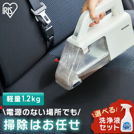 【選べる洗浄液セット】リンサークリーナー ハンディ アイリスオーヤマ ハンディリンサー 掃除機 ハンディクリーナー カーペット クリーナー ハンディ 水洗い カーペット 洗浄 車内 ソファ グレー／ホワイト RNS-B200D-HW