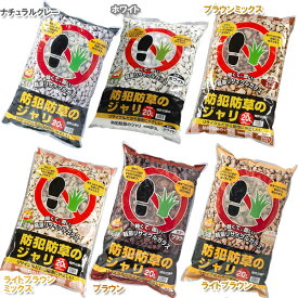 砂利 庭 20L 防犯 防草ジャリ ブラウンミックス アイリスオーヤマ （ジャリ） ジャリ 防草ジャリ グッズ 防草ジャリ 送料無料