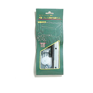 ポスト 取り付け送料無料 フェンス 部品 取付金具セット アイリスオーヤマ