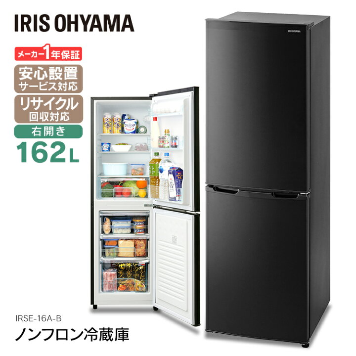 楽天市場】ノンフロン冷凍冷蔵庫 162L ブラック IRSE-16A-B送料  