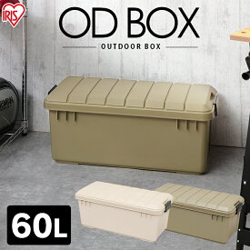コンテナボックス フタ付き おしゃれ 60L 蓋付き ODB-800収納ボックス アウトドア 洗える 座れる レジャー キャンプ 収納 ボックス ケース 物入れ 台 ふた付 蓋つき 工具箱 道具箱 アイリスオーヤマ OD BOX 800 ベージュ カーキ