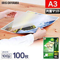 ラミネートフィルム a3 100枚 100μ 片面マット 大容量100ミクロン アイリスオーヤマ LZM-A3100 ラミネー…