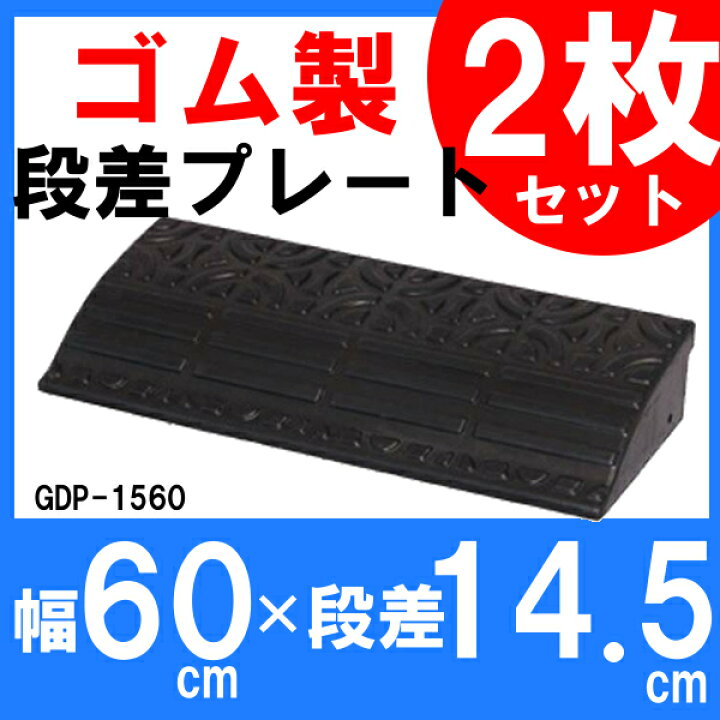 楽天市場】段差プレート ゴム 屋外用 15cm段差 【2個セット】 約 GDP 