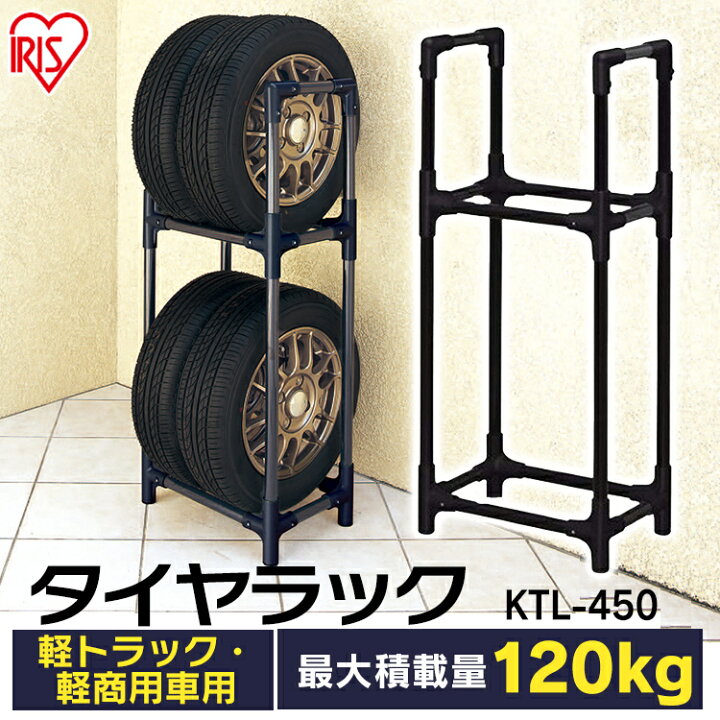 楽天市場 0円offクーポン タイヤラック スリム 4本 アイリスオーヤマ送料無料 タイヤラック 屋外 収納 保管 タイヤ交換 軽自動車用 軽トラック 軽商用車用 タイヤ収納 組立簡単 ガレージ収納 タイヤスタンド 冬用タイヤ 夏用タイヤ スタッドレスタイヤ Ktl 450