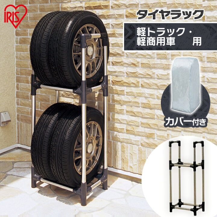 楽天市場 2 600円offクーポン タイヤラック タイヤラックカバー 屋外 壁 スリム 4本 アイリスオーヤマ 1kg送料無料 収納 物置 タイヤ交換 軽自動車用 軽トラック 軽商用車用 カバー付き タイヤ収納ラック 組立簡単 冬タイヤ 簡単組立 Ksl 450c 2112sc 快適空間の