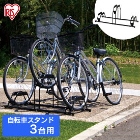 自転車スタンド 屋外 3台 転倒防止 用 BYS-3送料無料 ガレージ 自転車 置き場 駐輪場 駐輪 整理 車庫 サイクルスタンド スタンド 自転車置き 自転車置き場 アイリスオーヤマ アイリス 収納 省スペース