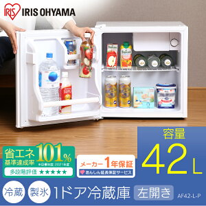 冷蔵庫れいぞうこ料理調理一人暮らし独り暮らし1人暮らし家電食糧冷蔵保存保存食食糧白物単身れいぞうコンパクトキッチン台所寝室リビングノンフロン冷蔵庫1ドア42L(左)ホワイトAF42L-WPアイリスオーヤマ