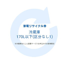 家電リサイクル券 170L以下 リサイクル券 (区分なし1) ※冷蔵庫あんしん設置サービスお申込みのお客様限定【代引き不可】