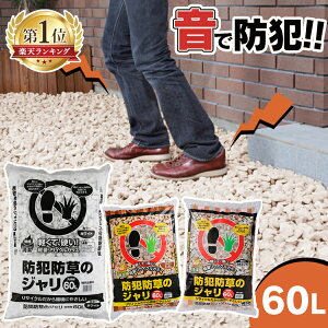 ≪ランキング1位獲得☆≫防犯防草 砂利ジャリ 60L ホワイト ナチュラルグレー送料無料 砂利 ジャリ 防犯 防草 60l アイリスオーヤマ 防犯ジャリ 防犯砂利 庭 白 グレー 防犯グッズ 雑草