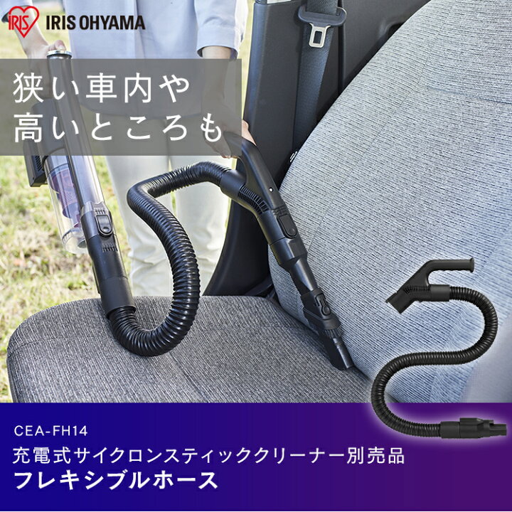楽天市場】充電式サイクロンスティッククリーナー 別売フレキシブルホース CEA-FH14 別売フレキシブルホース フレキシブルホース 充電式スティッククリーナー SCD-141P SCD-142P SCD-N2P SCD-140 スティッククリーナー用 アイリスオーヤマ : 快適空間のお手伝い B&C 楽天市場】充電式サイクロンスティッククリーナー 別売フレキシブルホース CEA-FH14 別売フレキシブルホース フレキシブルホース 充電式スティッククリーナー SCD-141P SCD-142P SCD-N2P SCD-140 スティッククリーナー用 アイリスオーヤマ : 快適空間のお手伝い B&C