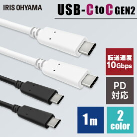 ケーブル タイプC 充電 1m USB-C to USB-C (GEN2) ICCC-B10 iPhone 全2色 高画質 データ通信 USB Type-C 2重シールド USB PD対応 高画質 アイリスオーヤマ【メール便】【代金引換・日時指定不可】