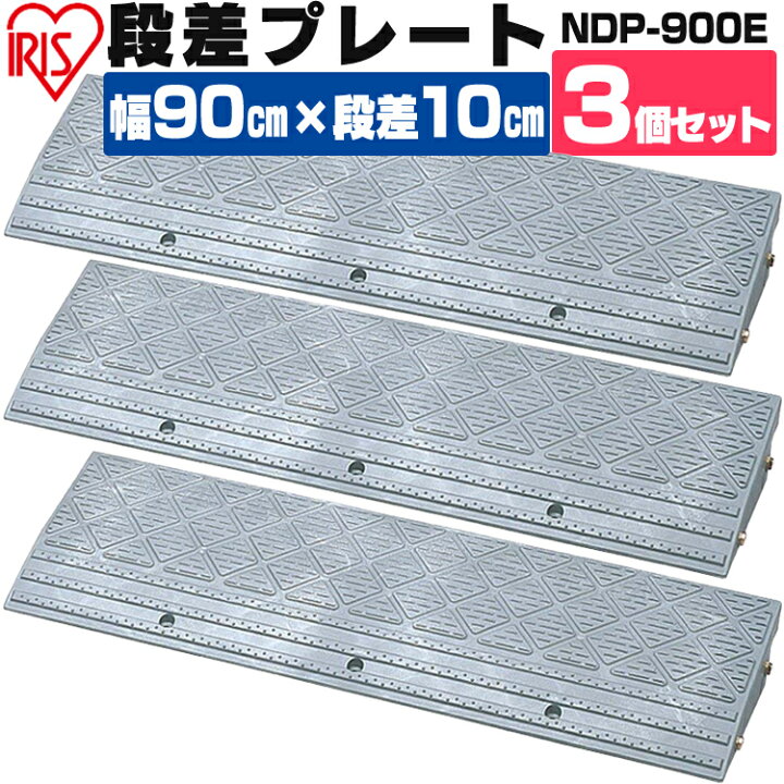 楽天市場】段差プレート 10cm段差 屋外用 幅90cm 【3個セット】 プラ 