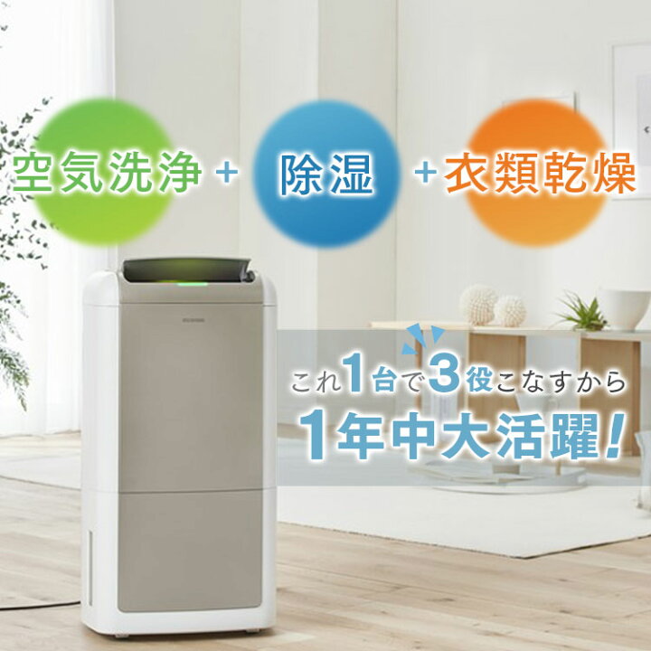楽天市場】【選べる物干しセット】 除湿機 アイリスオーヤマ 衣類乾燥 