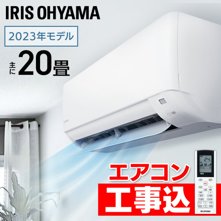 楽天市場】エアコン 20畳 工事費込 アイリスオーヤマ 2.2kw 内部清浄 