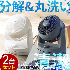 【2個セット】＼分解丸洗い可能／ サーキュレーター 分解丸洗い可能【1年保証】 首振り アイリスオーヤマ 扇風機 卓上 小型 掃除 清潔 卓上扇風機 おしゃれ 左右首振り 衣類乾燥 部屋干し 送風機 8畳 省エネ 節電 空気循環 コンパクト