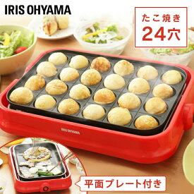 たこ焼き器 ホットプレート アイリスオーヤマ タコ焼き機 たこ焼きプレート 2way着脱式 たこ焼きプレート付 たこ焼き器 おしゃれ コンパクト シンプル 一人暮らし 24穴 プレート 丸洗い可能 新生活 送料無料 PHP-24W-R[2406SS]