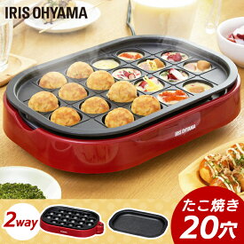 たこ焼き器 ホットプレート 2WAY アイリスオーヤマたこ焼き 20穴 たこ焼き機 着脱プレート式 平面プレート 小型 焼肉 フッ素加工 ヒーター形状 コンパクト お手入れ簡単 パーティー 一人暮らし こびりつきにくい フッ素加工 丸洗い レッド ITY-20WA-R