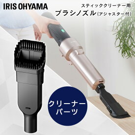 【別売品】充電式サイクロンスティッククリーナー 別売毛ブラシノズル CKB29充電式サイクロンスティッククリーナー用 スティッククリーナー 掃除 お掃除 掃除機 アタッチメント ノズル 新生活 アイリスオーヤマ