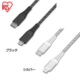 iPhone 充電 ケーブル Lightning 高耐久USB-C to 1m ICCL-C10 全2色 高耐久 ライトニング 高耐久 USB-C USB らいとにんぐ 高耐久 1m けーぶる アイリスオーヤマ【メール便】