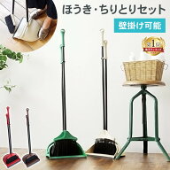 ほうき ちりとり セット 玄関掃除 屋外 室内 おしゃれ K416 ブラウン グリーン アイボリー レッド 玄関 …