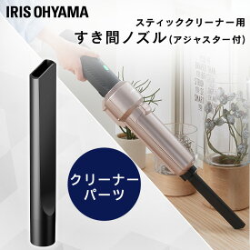 【別売品】充電式サイクロンスティッククリーナー 別売隙間ノズル CSNL29 充電式サイクロンスティッククリーナー用 スティッククリーナー 掃除 お掃除 掃除機 アタッチメント ノズル 新生活 アイリスオーヤマ