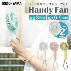 扇風機 usb ハンディファン 充電式 扇風機 卓上 USB 卓上扇風機 軽量 おしゃれ 携帯扇風機 ハンディ ファン ハンディーファン 扇風機 ミニ 持ち歩き アウトドア キャンプ 2way 通勤 通学 ストラップ付 アイリスオーヤマ JHF-01