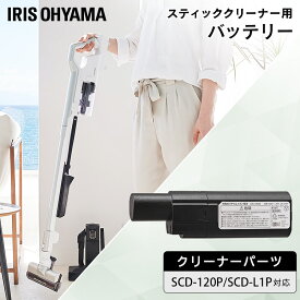 クリーナー用バッテリー CBL10820 送料無料 バッテリー 充電池 クリーナー用 アイリスオーヤマ専用 充電式クリーナー 充電式クリーナー用 掃除機 掃除 お掃除 新生活 アイリスオーヤマ