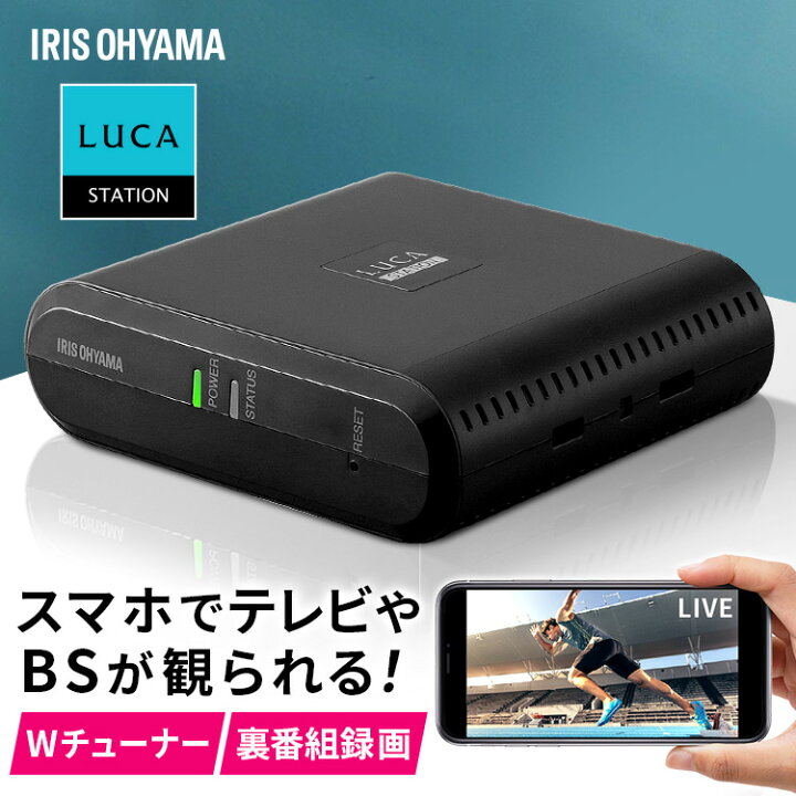 楽天市場 テレビチューナー ワイヤレス アイリスオーヤマ Lucaステーションスマホ ワイヤレス Tvチューナー Wチューナー テレビ録画 簡単 コンパクト 地上デジタル Bs 110度 Cs Ipad Iphone Android Windows Pc チューナー Ist Baul1 快適空間のお手伝い B C 楽天市場 テレビチューナー ワイヤレス アイリスオーヤマ Lucaステーションスマホ ワイヤレス Tvチューナー Wチューナー テレビ録画 簡単 コンパクト 地上デジタル Bs 110度 Cs Ipad Iphone Android Windows Pc チューナー Ist Baul1 快適空間のお手伝い B C