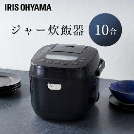 ジャー炊飯器10合 RC-ME10-B ブラック送料無料 炊飯器 炊飯ジャー 炊飯 ジャー 10合 銘柄炊き 炊き分け 洗える 保温 タイマー アイリスオーヤマ