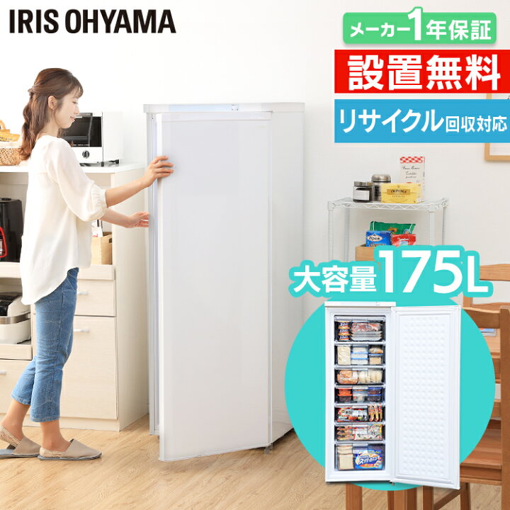 楽天市場】冷凍庫 大型 無料設置サービス♪ 175L 前開き アイリス  
