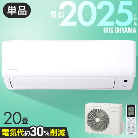 【単品】エアコン 20畳 節電 いたわりエコモードプラス 消費電力 抑える 節電率UP 電気代 省エネ エコ 内部清浄 奥行スリム スタンダード 冷房 暖房 ルームエアコン アイリスオーヤマ Gシリーズ 2025年モデル 工事無し