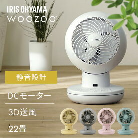 サーキュレーター アイリスオーヤマ dcモーター 静音 洗える 上下 左右 自動首振り 扇風機 22畳 省エネ 軽量 パワフル送風 換気 節電 電気代 リモコン 切タイマー付き 風量6段階 衣類乾燥 分解 WOOZOO PCF-SDS15T-EC *