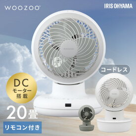 【新商品★】サーキュレーター アイリスオーヤマ dcモーター 静音 上下 左右 首振り 扇風機 コードレス パワフル送風 20畳 切タイマー付き コンパクト 省エネ 換気 節電 お手入れ簡単 梅雨対策 WOOZOO PCF-BD15TEC PCF-SD15CH *