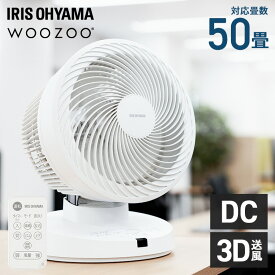 サーキュレーター アイリスオーヤマ 大型 dcモーター 上下 左右 自動首振り パワフル送風 扇風機 50畳 風量10段階 リモコン タイマー付き 省エネ 換気 節電 オフィス 学校 分解 低騒音 梅雨対策 WOOZOO PCF-DC23 *