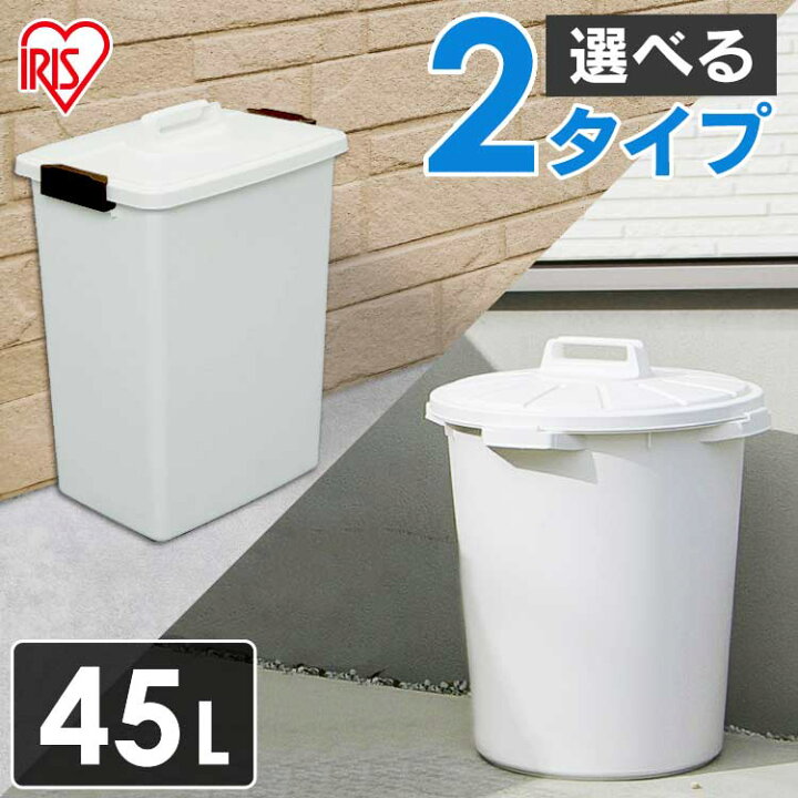 楽天市場 ゴミ箱 おしゃれ 分別 45リットル ふた付き 角型ペール Mk 45 丸型ペール Ma 45ごみ箱 ポリバケツ 45l 45l バケツ 蓋付き ごみ ゴミ バックル付き 角型 丸型 大容量 ダストボックス ペール アイリスオーヤマ アイリス コンパクト ホワイト 快適空間の