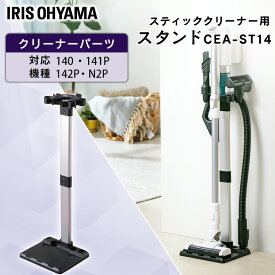 充電式サイクロンスティッククリーナー 別売スタンド CEA-ST14送料無料 別売スタンド スタンド 充電式スティッククリーナー SCD-141P SCD-142P SCD-N2P SCD-140 スティッククリーナー用 スティッククリーナー対応 アイリスオーヤマ