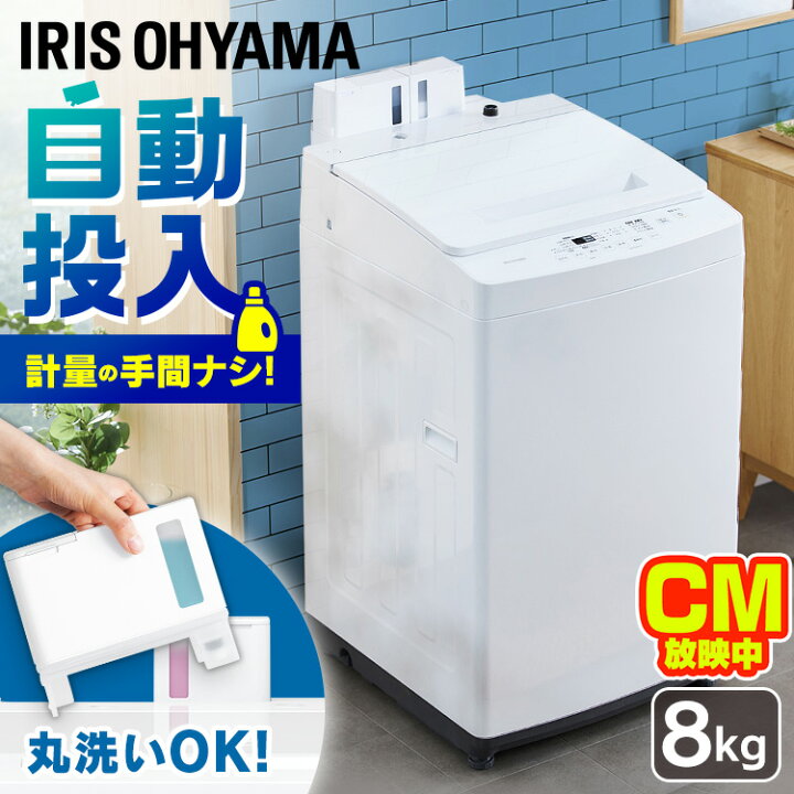 楽天市場】洗濯機 8kg 一人暮らし アイリスオーヤマ 全自動 8.0kg 洗剤 