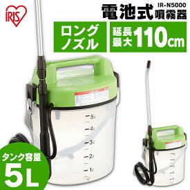 噴霧器 電動 電池式 5L IR-N5000 電池式噴霧器 消毒 噴霧機 電動 噴霧 噴射 園芸用噴霧器 散布 薬剤 薬品撒き 液肥撒き 除草剤散布 液肥散布 除草 除草剤 液肥 雑草防止 雑草対策 雑草除去 ガーデン 庭 アイリスオーヤマ[2406SO]