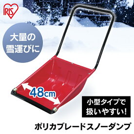 除雪 スコップ 除雪用品 スノースダンプ 道具 アイリスオーヤマ 用品 雪かき ダンプ 道具 雪かき 雪かき 家庭用 軽量 作業 ショベル 業務用 オフィス用 雪下ろし 雪対策 スノー 降灰 用品 火山灰