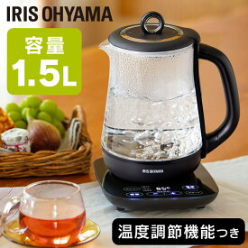 電気ケトル ガラス おしゃれ アイリスオーヤマ （） 温度調節付 IKE-G1500T-B送料無料 電気ポット お湯 湯沸し 湯沸かし ゆわかし 湯沸し やかん 沸騰 紅茶 ティー コーヒー珈琲 茶 お茶 沸かす 熱湯