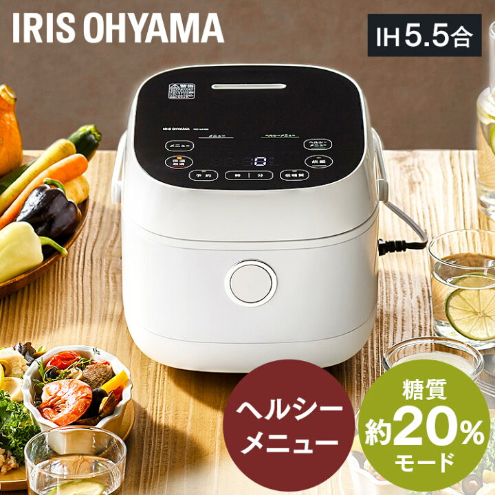 楽天市場 ポイント10倍 炊飯器 Ih 5 5合 糖質カットアイリスオーヤマ 炊飯器 糖質オフ 糖質カット炊飯器 低糖質炊飯器 糖質カット5 5合 Ih炊飯ジャー 玄米 おかゆ 炊き込み 煮込み 発酵 炊飯機 五合 おしゃれ ヘルシーサポート炊飯器 プレゼント ギフト Rc Ijh50 W
