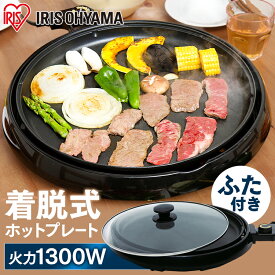 ホットプレート 大型 焼肉 アイリスオーヤマ 丸型 おしゃれ 焼き肉 お好み焼き お手入れ簡単 着脱式 強力加熱 調節可能 フッ素加工 フタ付き ガラス蓋 軽量 1300W 一人暮らし 新生活 プレゼント IHP-C320-B