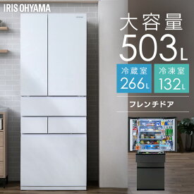 大型冷蔵庫 503L IRGN-50A-W/IRSN-50A-B 冷蔵庫 大型 冷凍冷蔵庫 冷凍庫 503l 両開き フレンチドア 観音開き 大容量 温度調節 急速冷凍 自動製氷 霜取り不要 節電 省エネ アイリスオーヤマ 【設置無料】【代引き不可】 【HS】