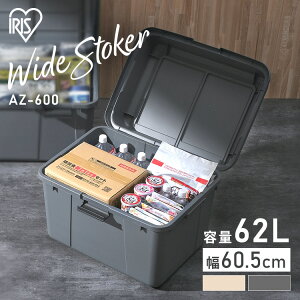 収納ボックス 屋外 収納ケース プラスチック ワイドストッカー AZ-600 ベージュ グレー 62L ワイド ストッカー ボックス ストック ポリタンク 灯油 灯油タンク 軒下 ベランダ 倉庫 ゴミ コンテ