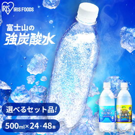 炭酸水 500ml 送料無料 24本 48本 強炭酸水 ミネラルウォーター レモン プレーン 500ml24本 500ml×48本 ラベルレス レモン送料無料 炭酸 24 48 富士山の強炭酸水 強炭酸水500ml ケース アイリスフーズ アイリスオーヤマ 【代引不可】【飲料】